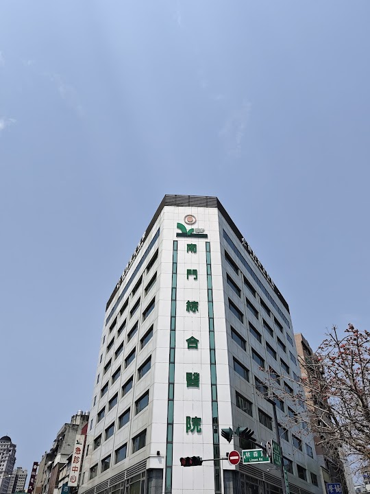 南門綜合醫院