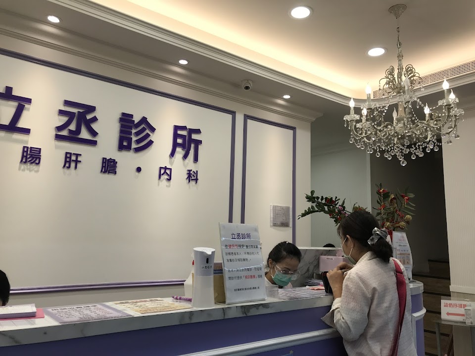 立丞診所