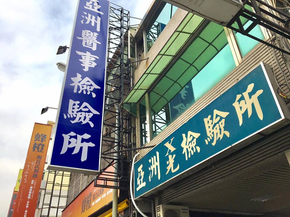 亞洲醫事檢驗所