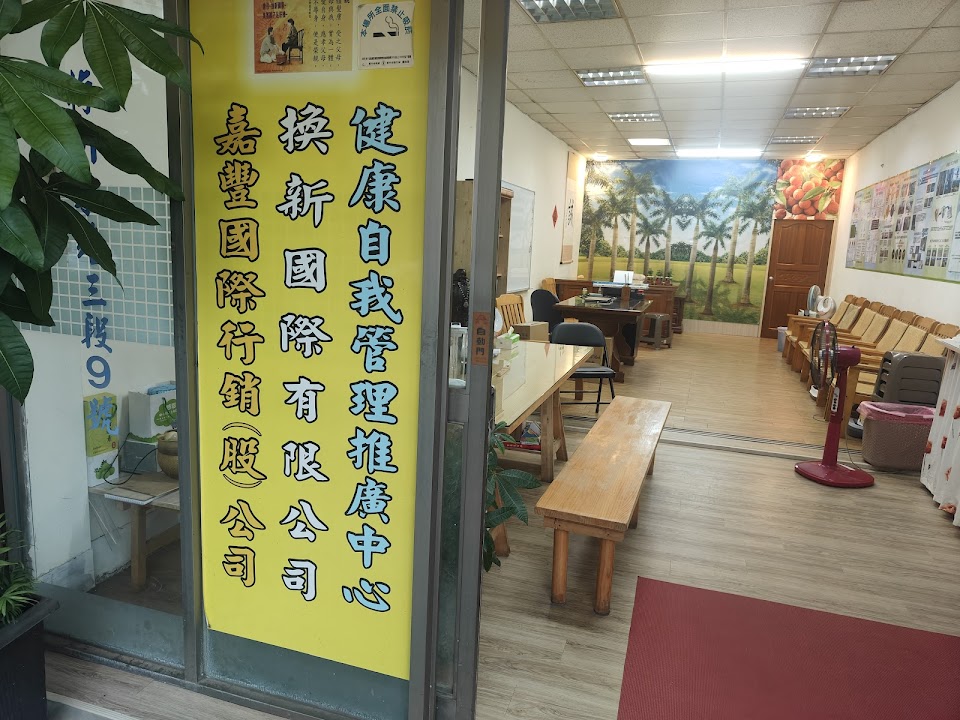 換新國際有限公司+健康自我管理推廣中心