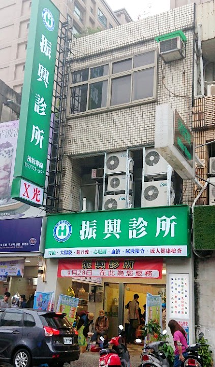振興診所