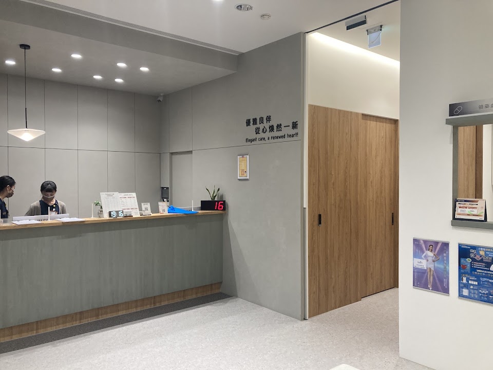 優雅心健康診所